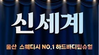 ✨울산✨❣️신세계❣️ NO.1 하드바디립슈얼 신세계✨