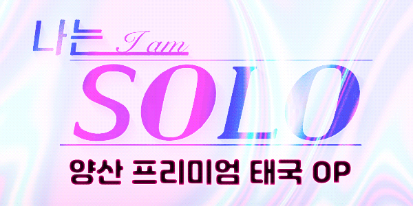❤️솔로인 사람 오늘도 혼자 보낼꺼야?❤️