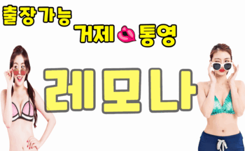 ❤️거제❤️통영❤️출장 쌉가능❤️
