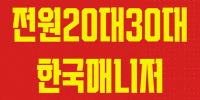 ⭐부산 서면⭐ 전원 20대 한국 매니저