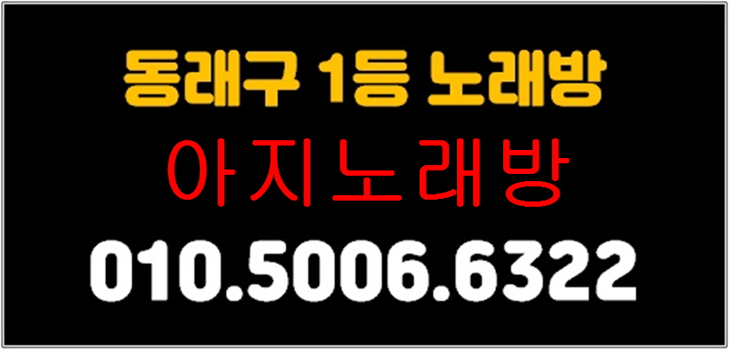 동래 1등업소 아지 노래방 주대문의 환영