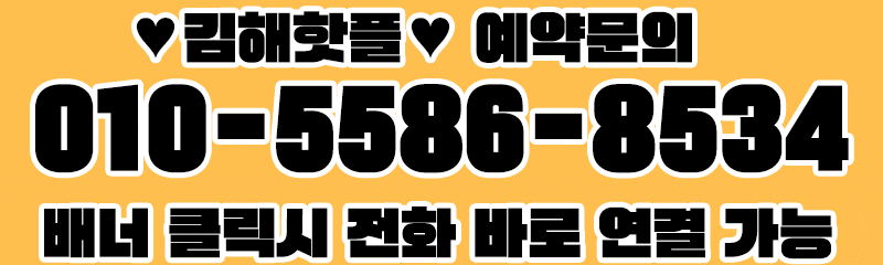 ❤️김해핫플❤️예약문의❤️010-5586-8534❤️