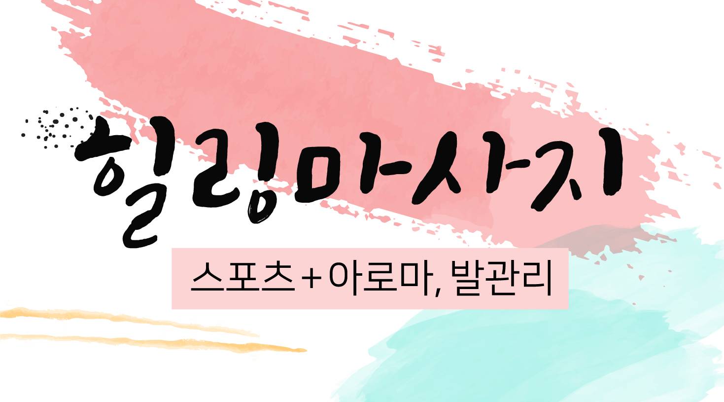 ❤️스포츠+아로마+발관리❤️